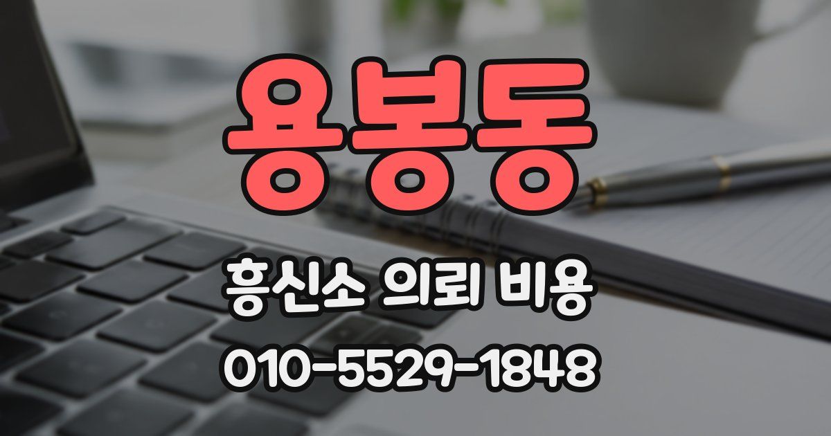 용봉동 흥신소 의뢰 비용