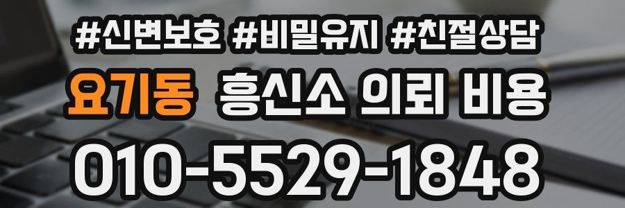 요기동 흥신소 의뢰 비용