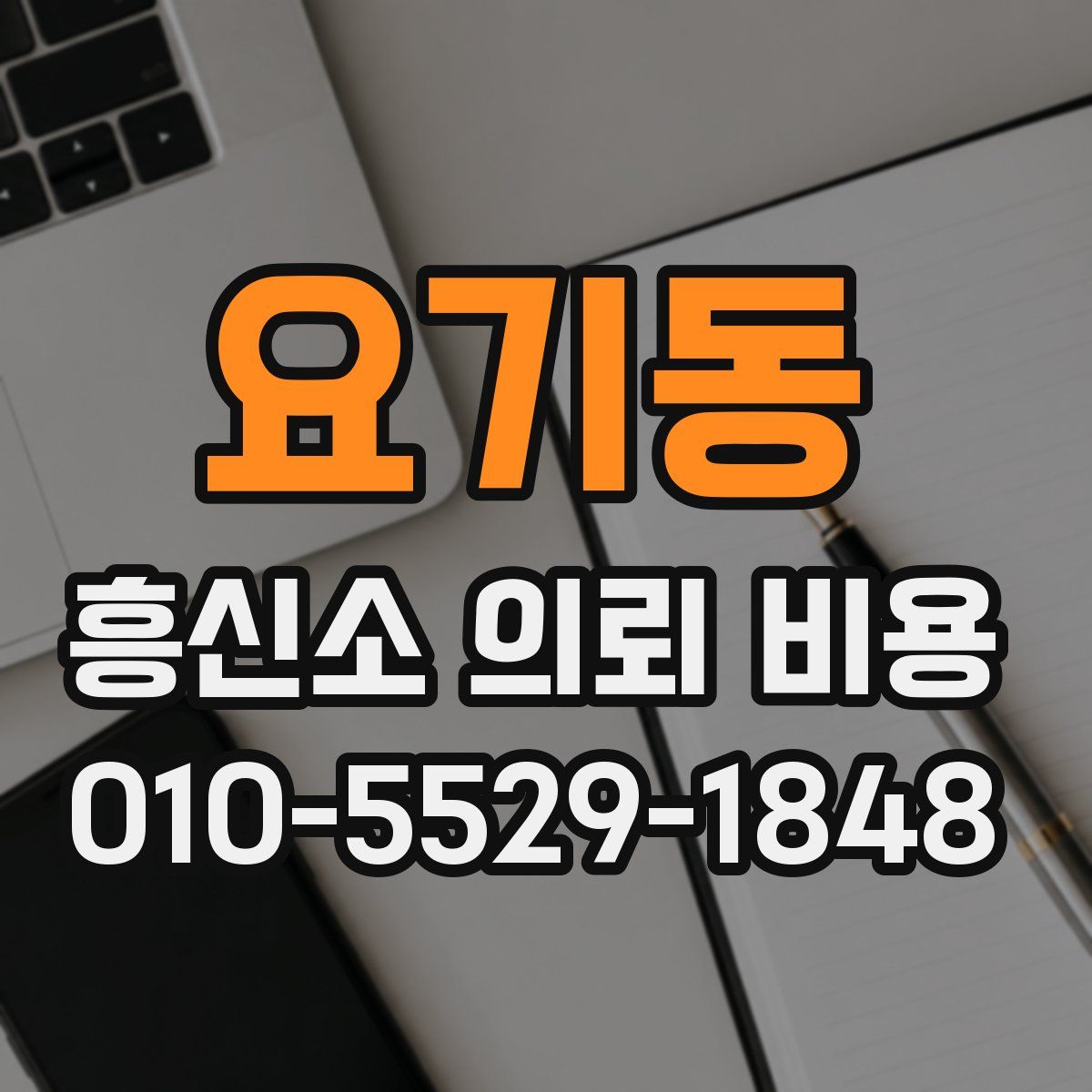 요기동 흥신소 의뢰 비용