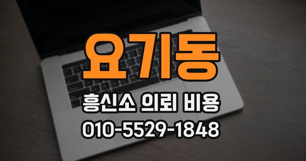 요기동 흥신소 의뢰 비용