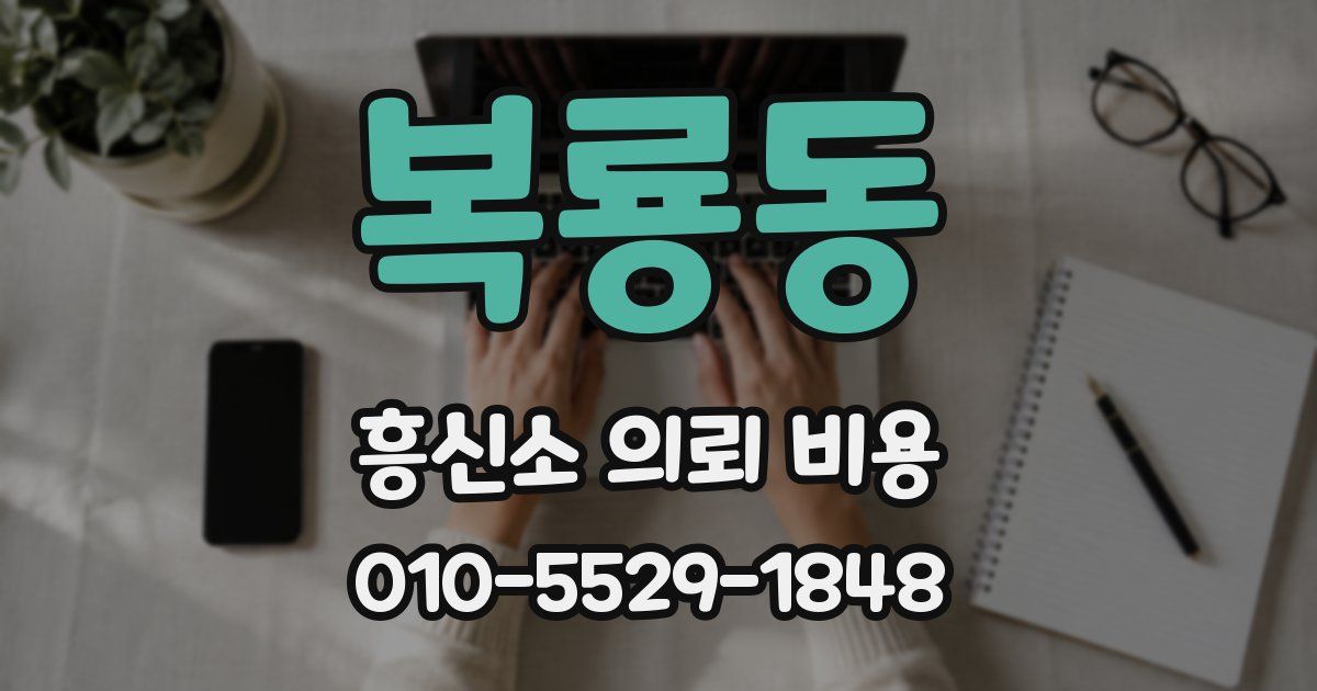 복룡동 흥신소 의뢰 비용