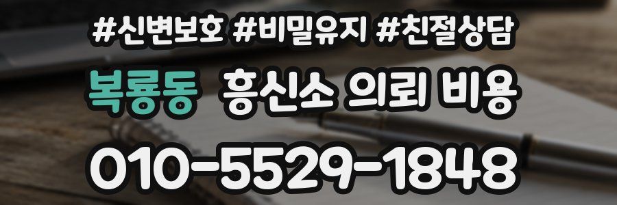 복룡동 흥신소 의뢰 비용