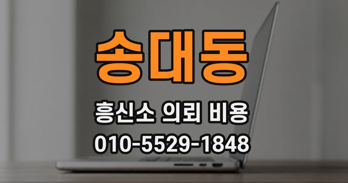 송대동 흥신소 의뢰 비용