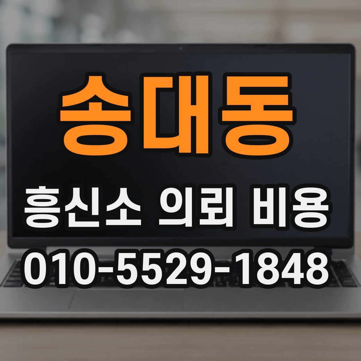 송대동 흥신소 의뢰 비용