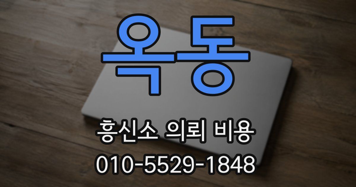 옥동 흥신소 의뢰 비용