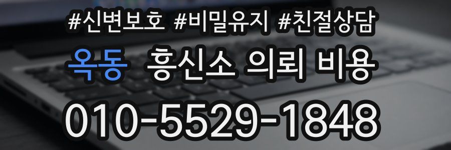 옥동 흥신소 의뢰 비용