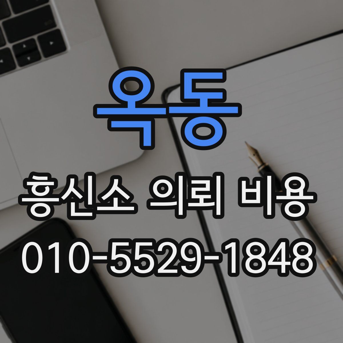 옥동 흥신소 의뢰 비용