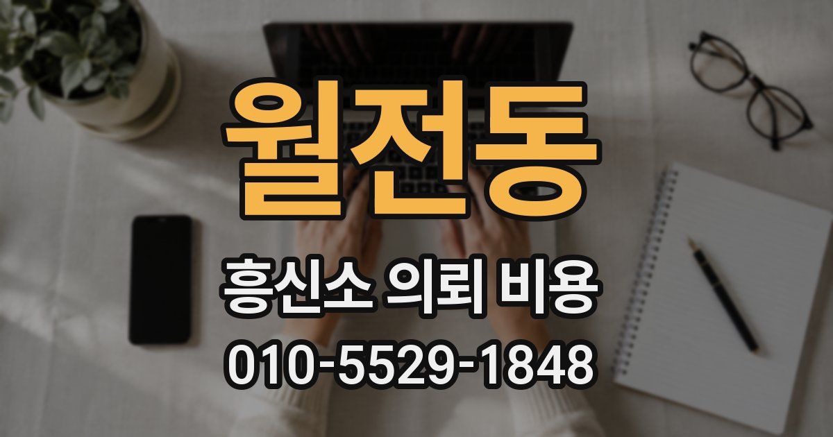 월전동 흥신소 의뢰 비용