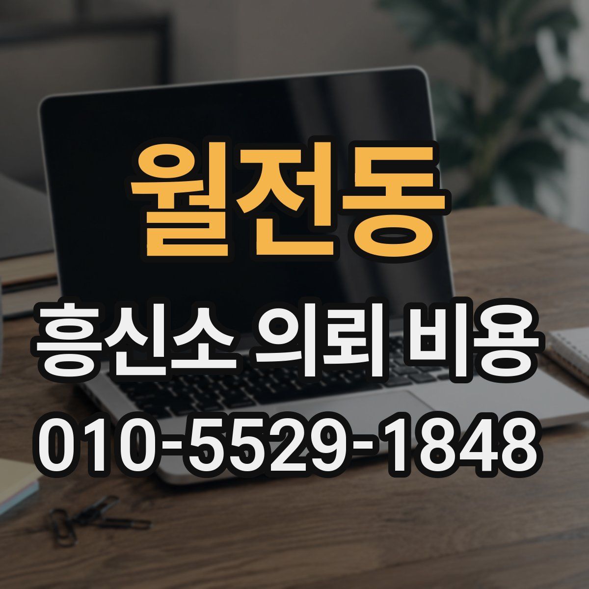 월전동 흥신소 의뢰 비용