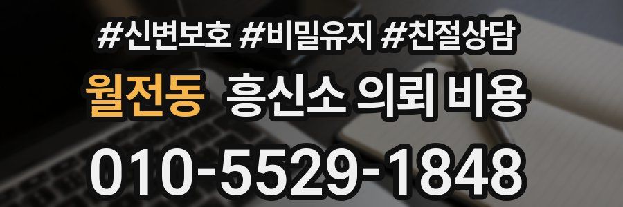 월전동 흥신소 의뢰 비용