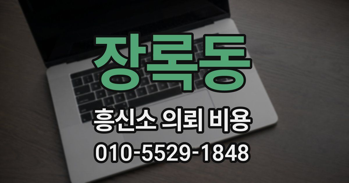 장록동 흥신소 의뢰 비용