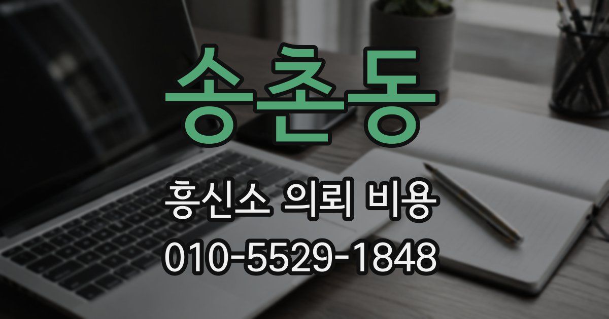 송촌동 흥신소 의뢰 비용