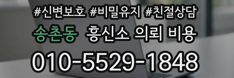 송촌동 흥신소 의뢰 비용