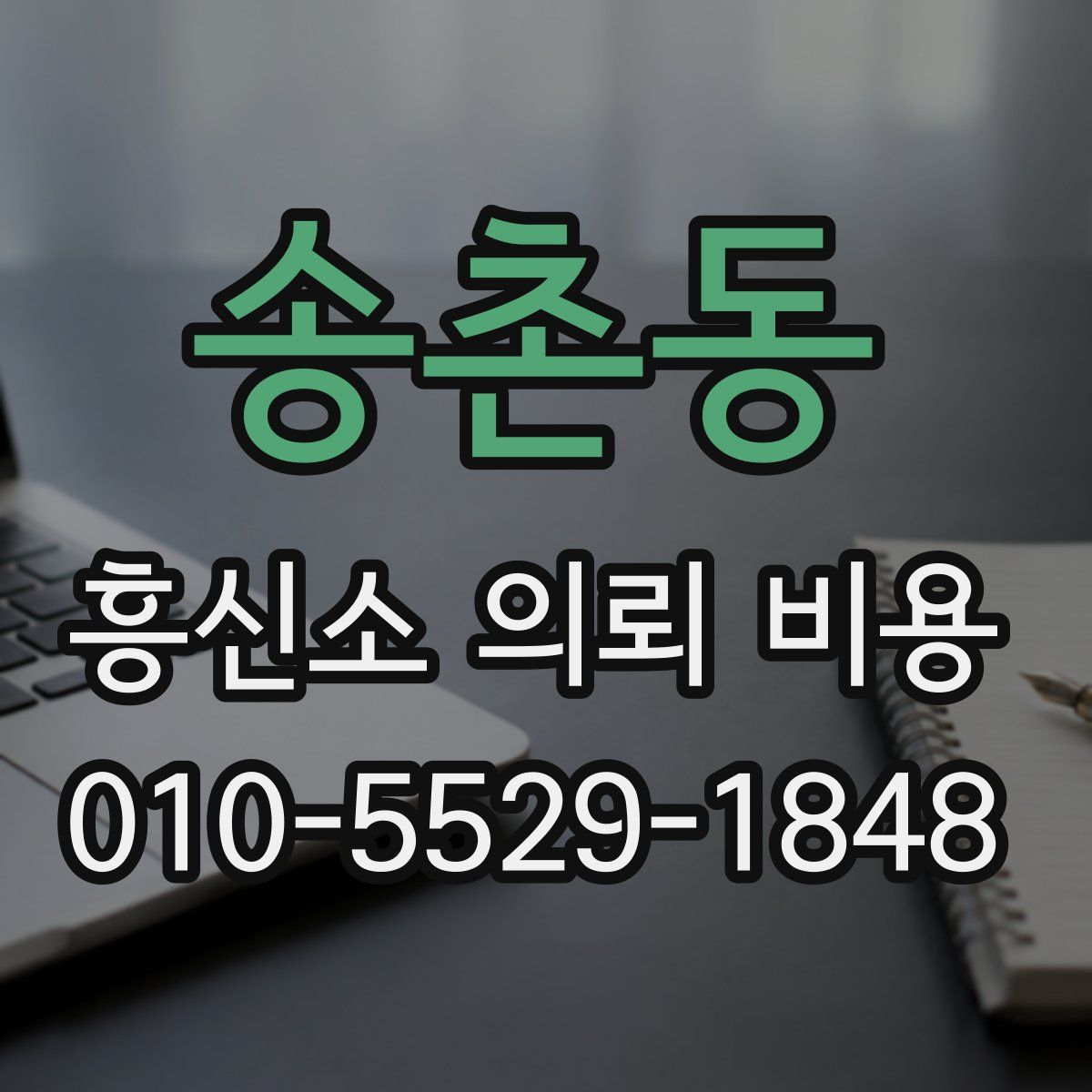 송촌동 흥신소 의뢰 비용