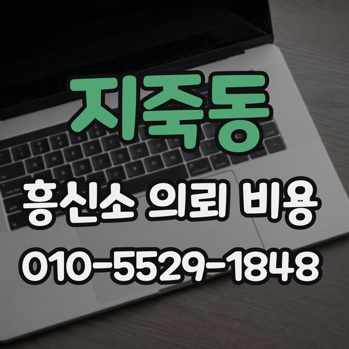 지죽동 흥신소 의뢰 비용