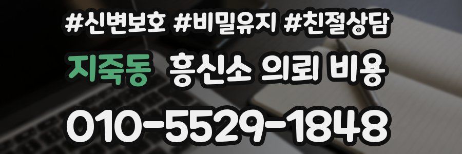 지죽동 흥신소 의뢰 비용