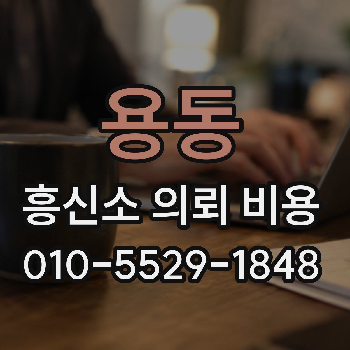 용동 흥신소 의뢰 비용