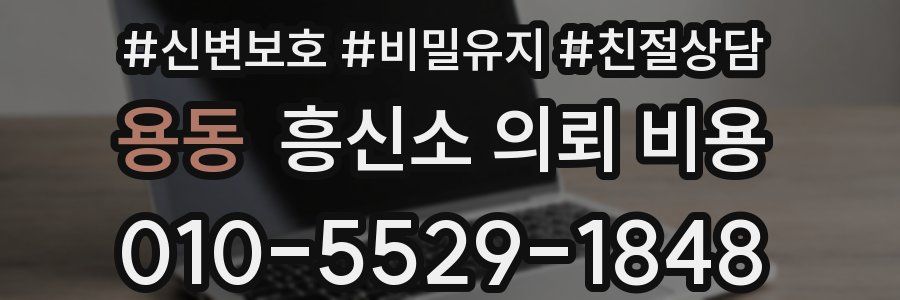 용동 흥신소 의뢰 비용