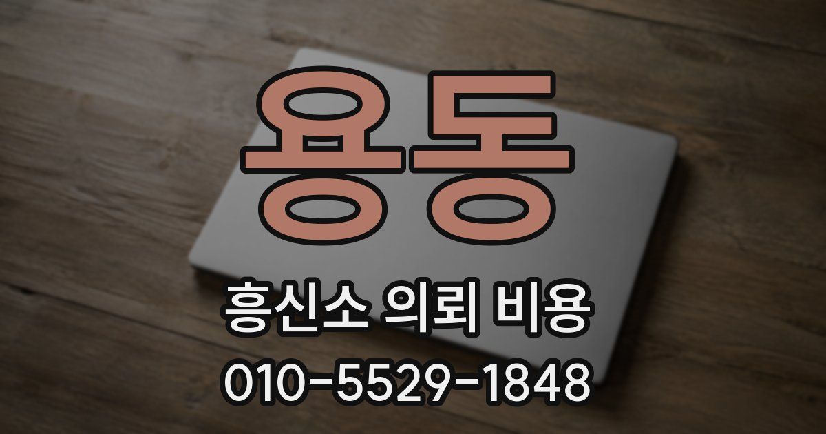 용동 흥신소 의뢰 비용