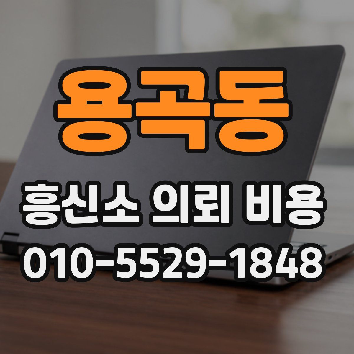 용곡동 흥신소 의뢰 비용