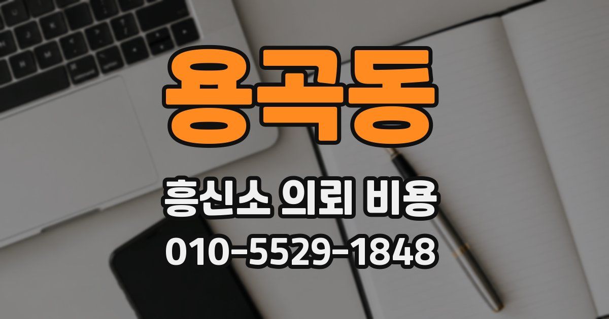 용곡동 흥신소 의뢰 비용