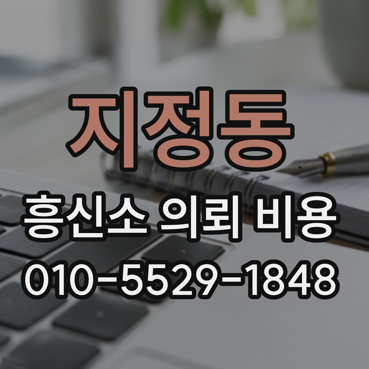 지정동 흥신소 의뢰 비용