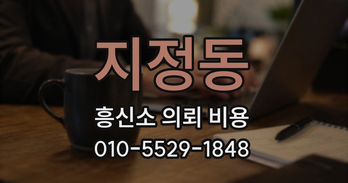 지정동 흥신소 의뢰 비용