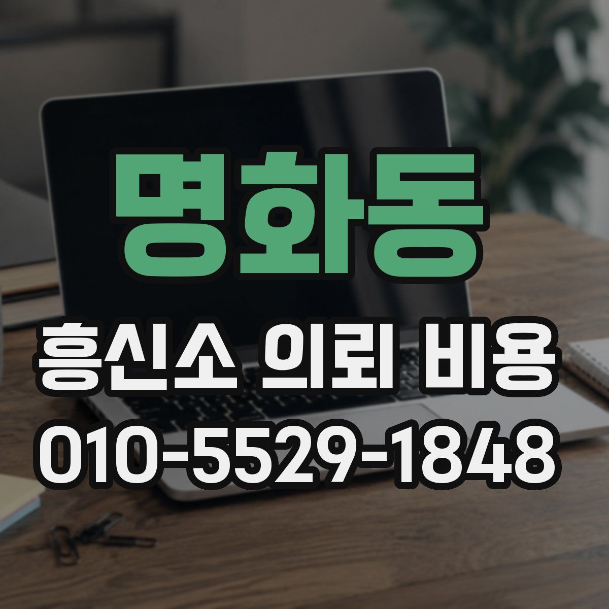 명화동 흥신소 의뢰 비용