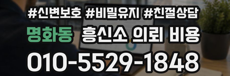 명화동 흥신소 의뢰 비용