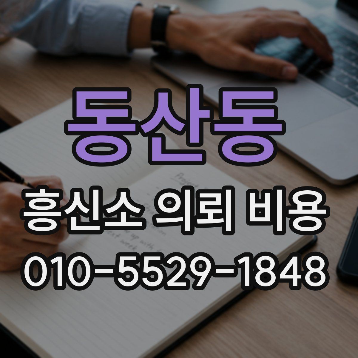 동산동 흥신소 의뢰 비용 비교할 때 보는 항목