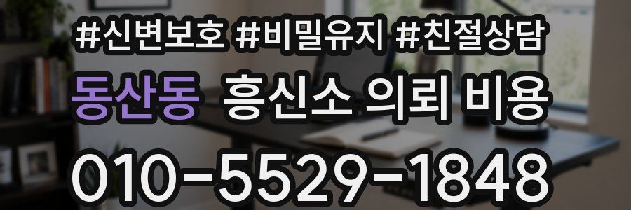 동산동 흥신소 의뢰 비용