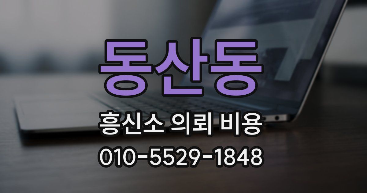 동산동 흥신소 의뢰 비용