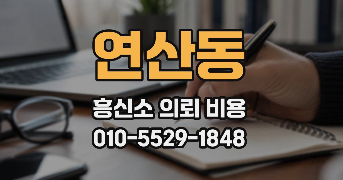 연산동 흥신소 의뢰 비용
