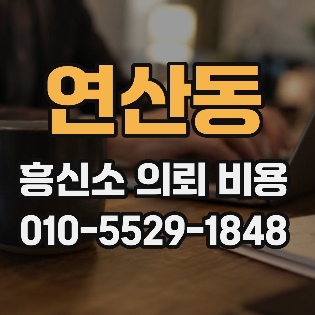 연산동 흥신소 의뢰 비용