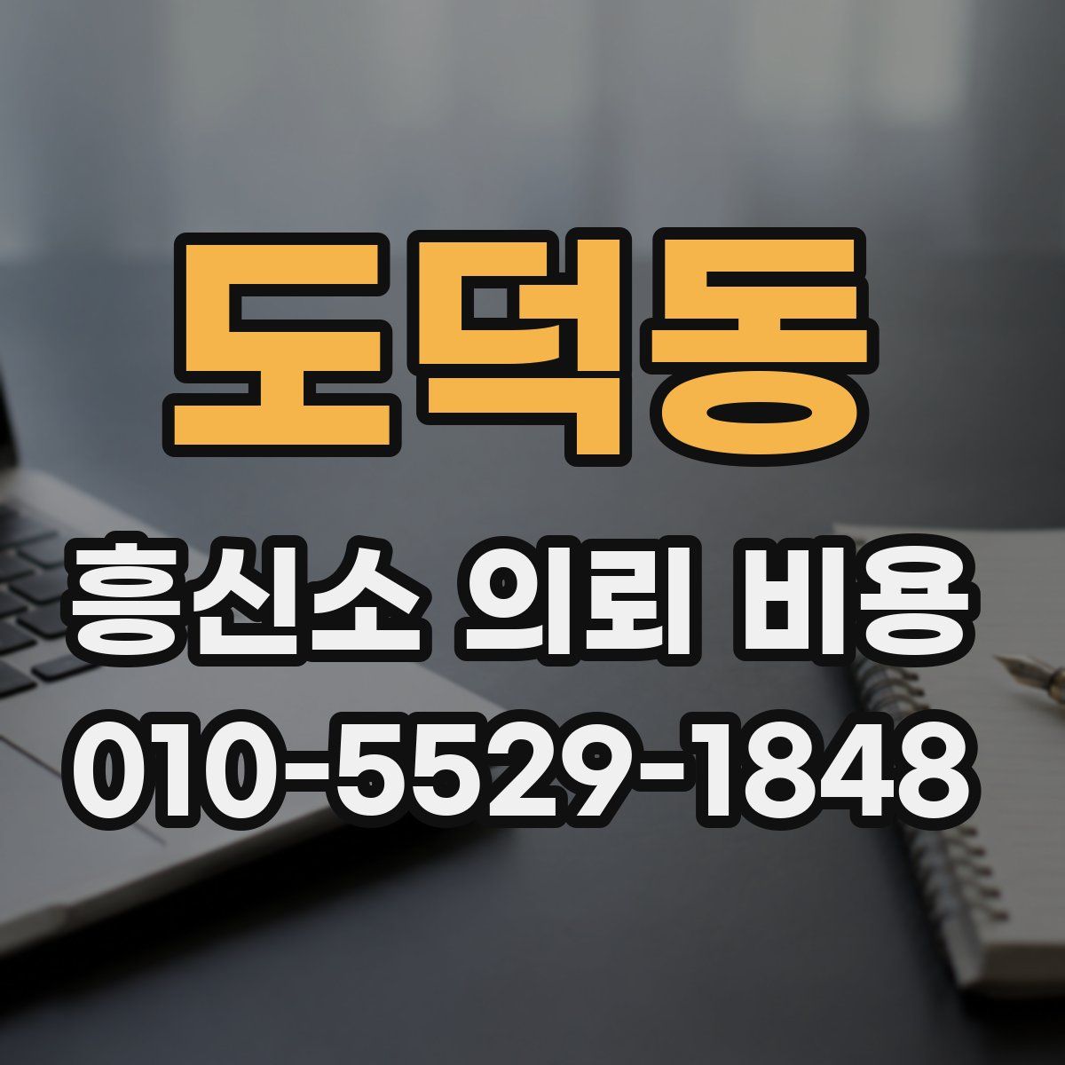 도덕동 흥신소 의뢰 비용