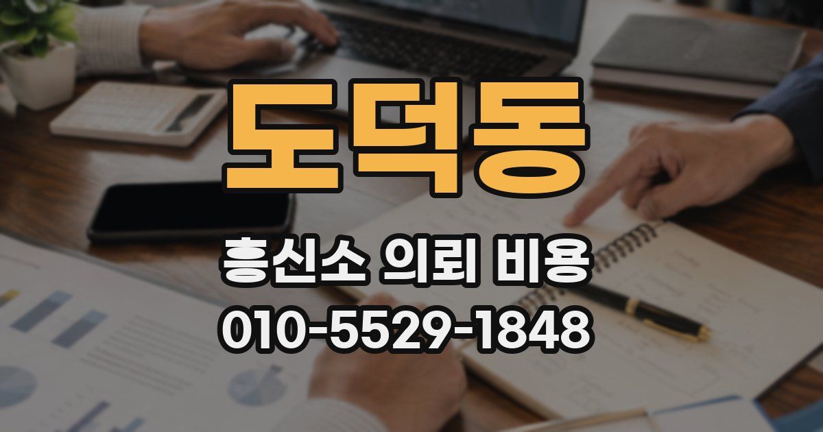 도덕동 흥신소 의뢰 비용