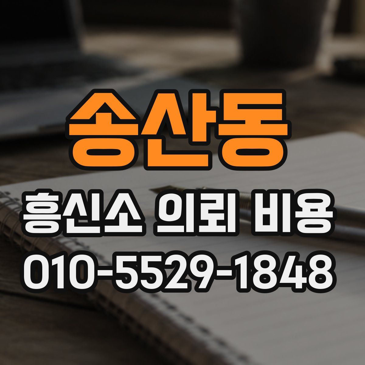 송산동 흥신소 의뢰 비용