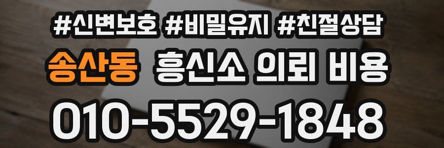 송산동 흥신소 의뢰 비용