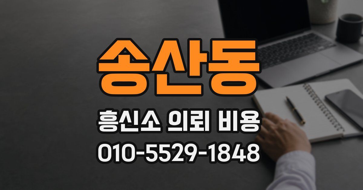 송산동 흥신소 의뢰 비용