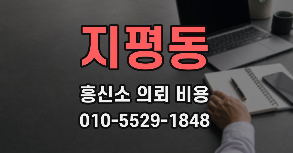 지평동 흥신소 의뢰 비용