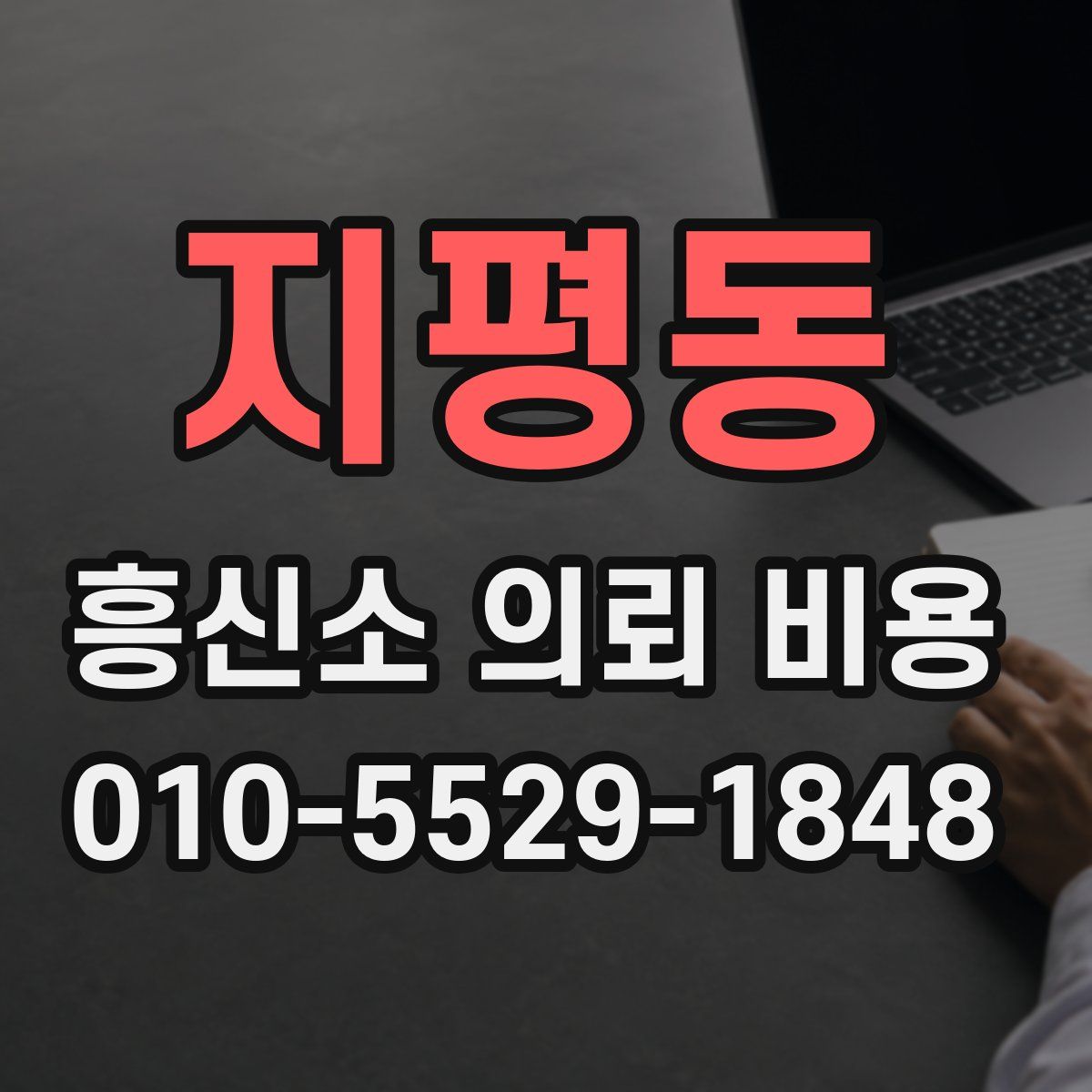 지평동 흥신소 의뢰 비용