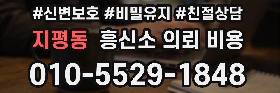 지평동 흥신소 의뢰 비용