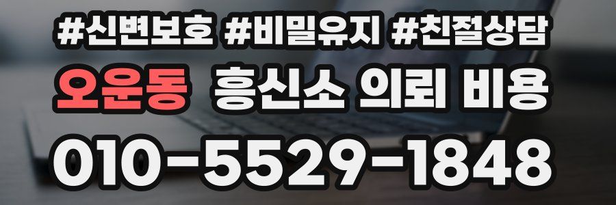 오운동 흥신소 의뢰 비용