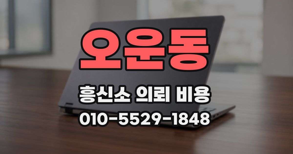 오운동 흥신소 의뢰 비용