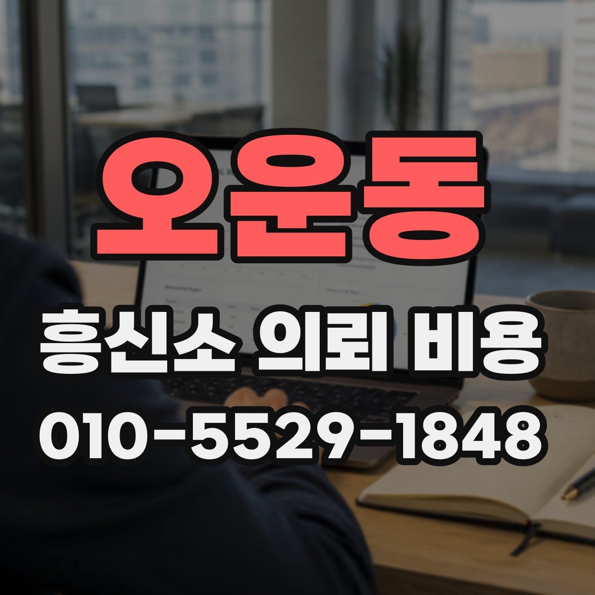 오운동 흥신소 의뢰 비용