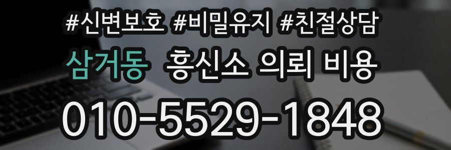 삼거동 흥신소 의뢰 비용