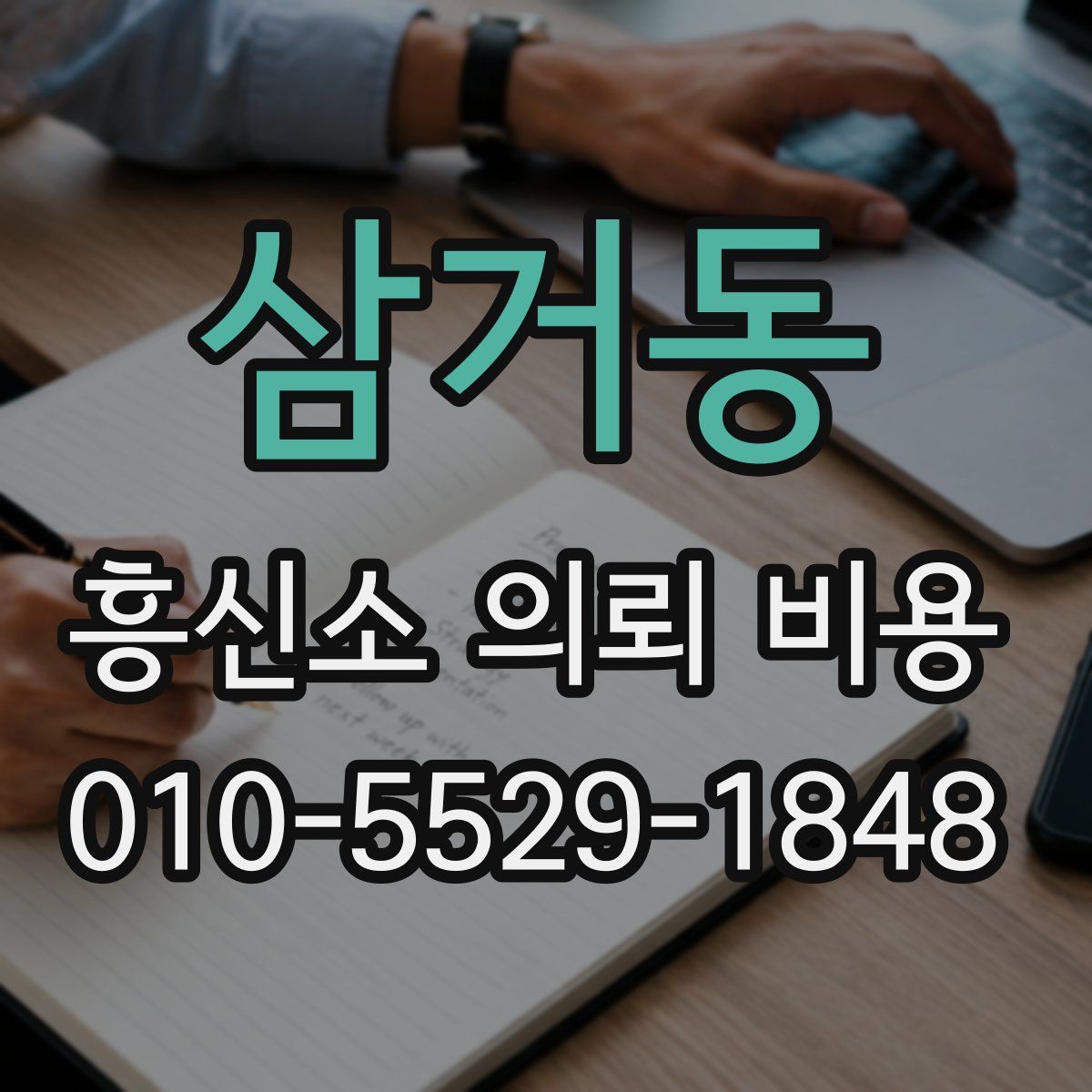 삼거동 흥신소 의뢰 비용