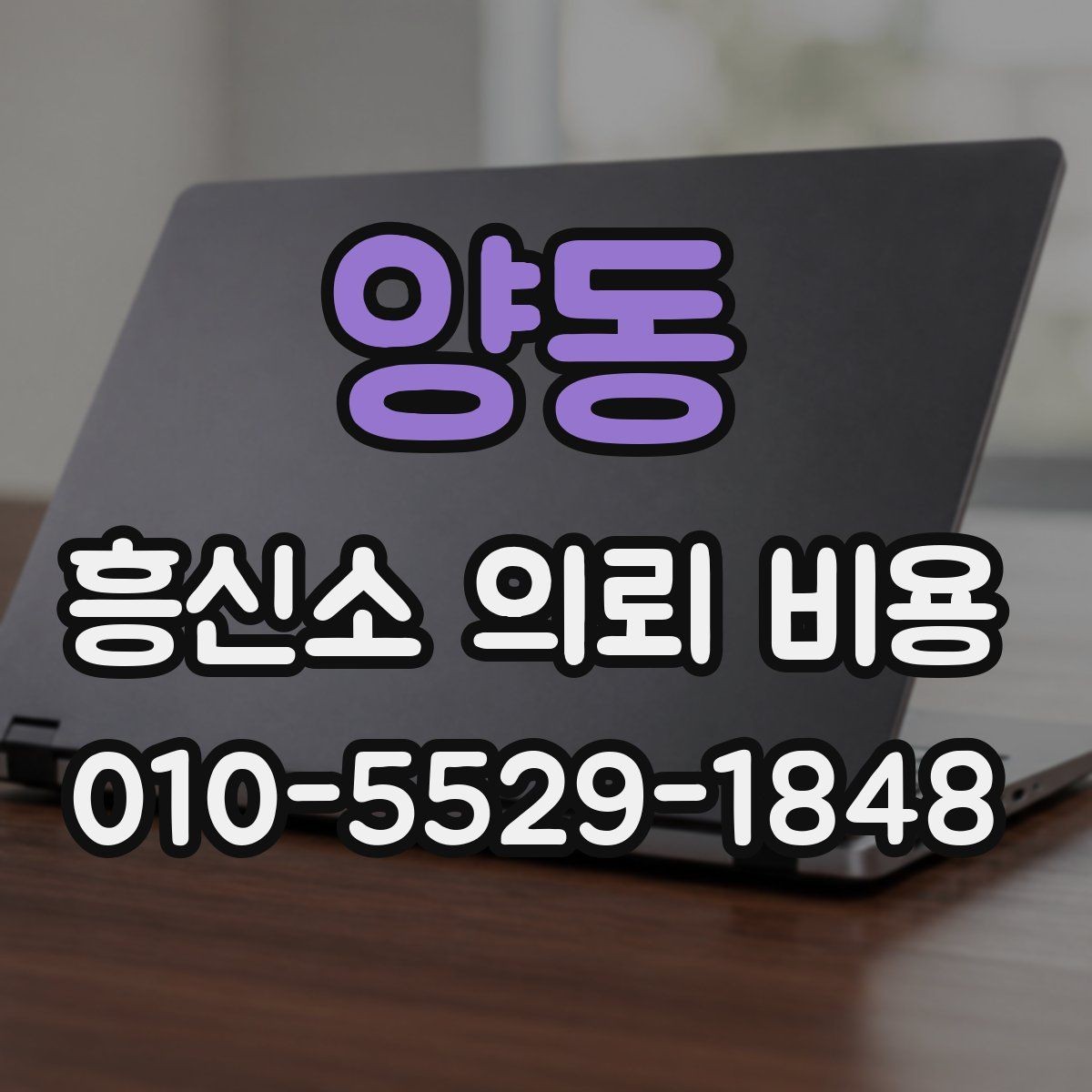 양동 흥신소 의뢰 비용 관련 계약 전 확인사항