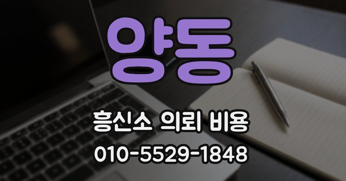 양동 흥신소 의뢰 비용