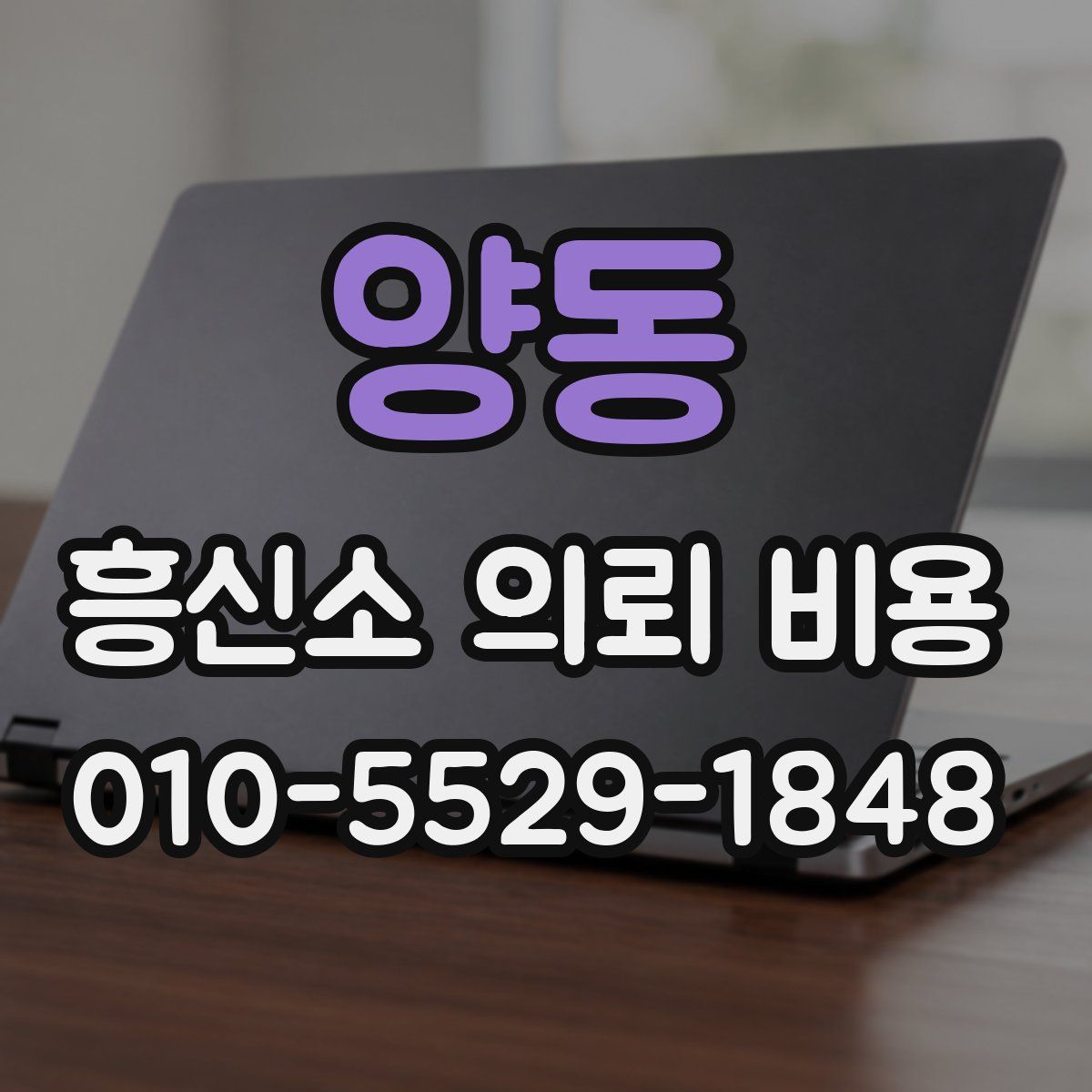 양동 흥신소 의뢰 비용